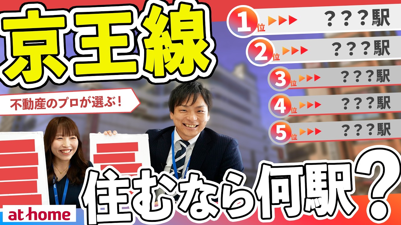京王線沿いで住みやすいのは何駅？プロおすすめの住みたい街ランキング！【200人アンケート】