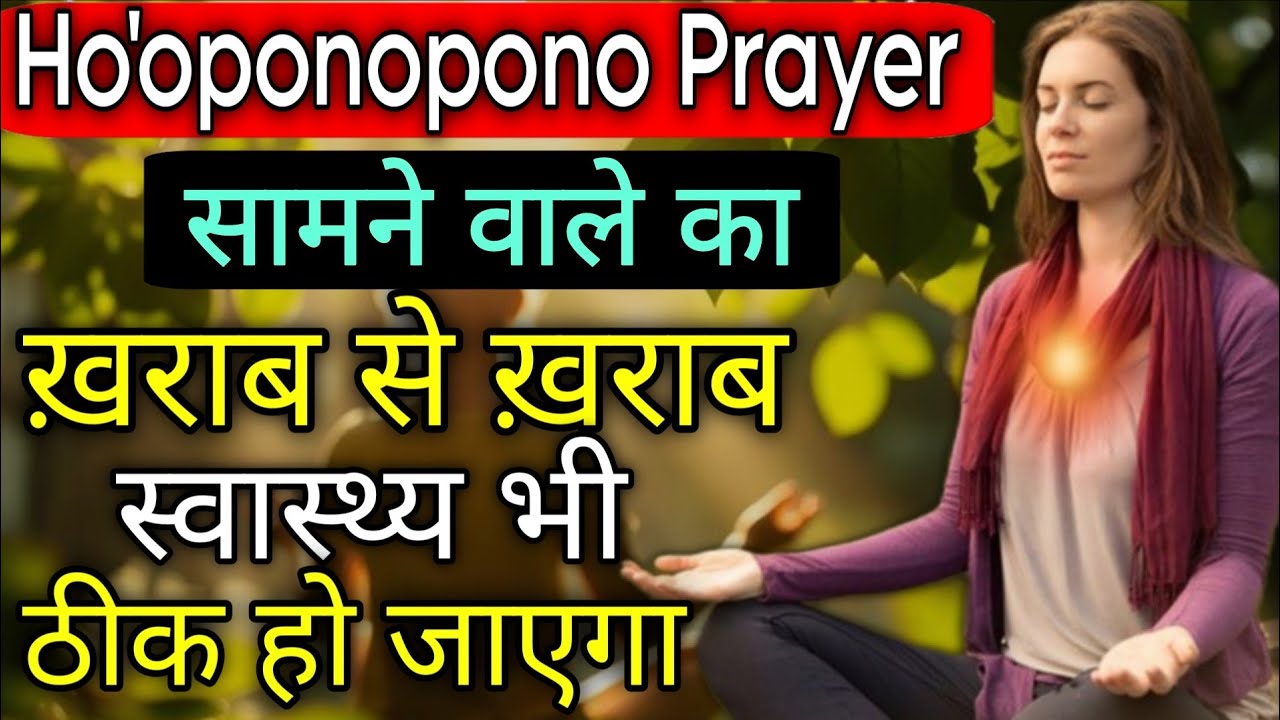Ho'oponopono Prayer सामने वाले की ख़राब से ख़राब Health भी ठीक हो जाएगी || HO'OPONOPONO prayer