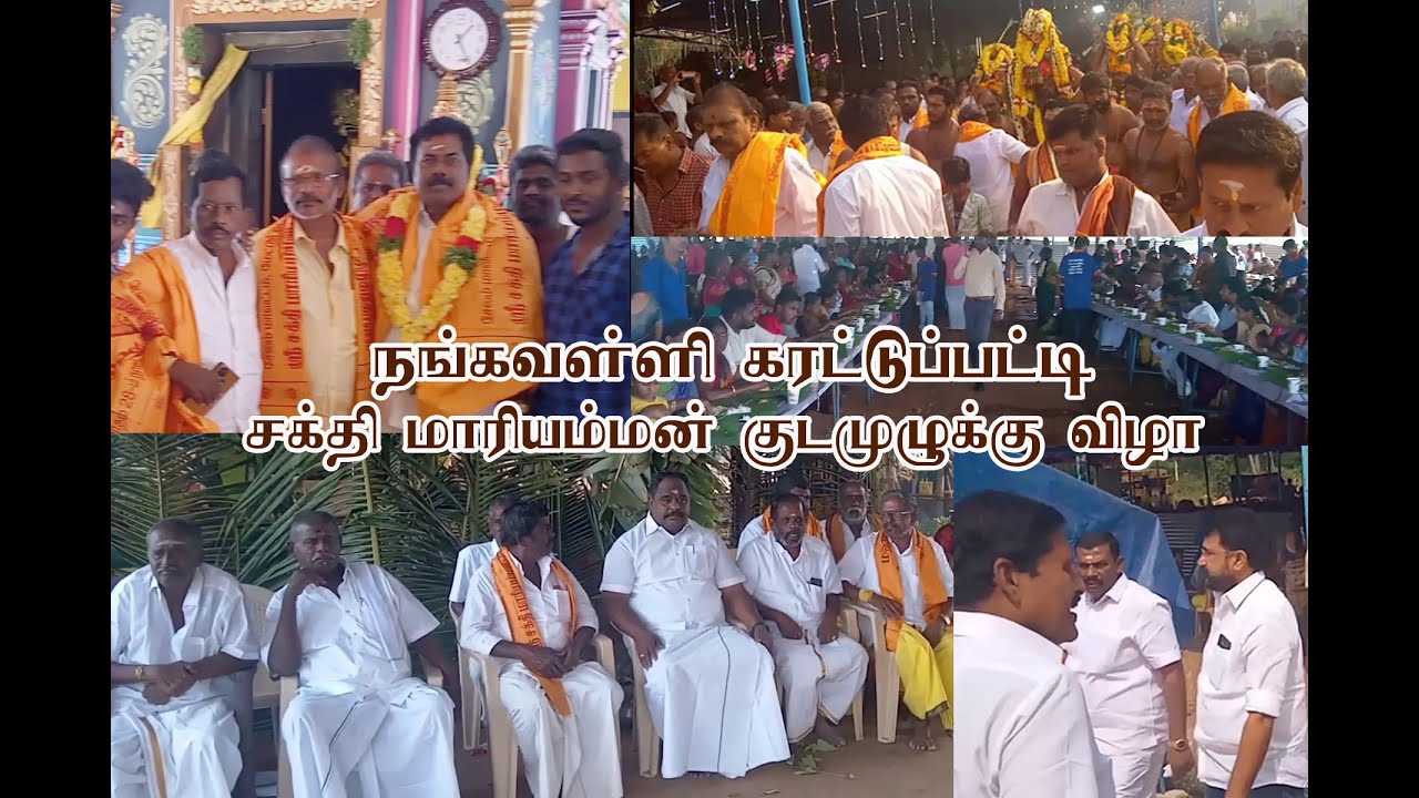 நங்கவள்ளி கரட்டுப்பட்டி சக்தி மாரியம்மன் குடமுழுக்குவிழா மேட்டூர் எம்.எல்.ஏ சதாசிவம் கலந்து கொண்டார்