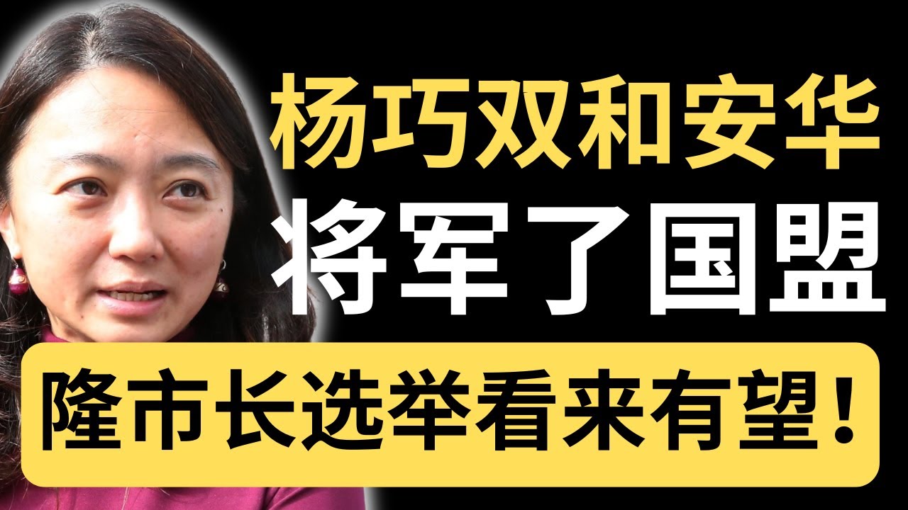 为什么国盟害怕吉隆坡选市长？达基尤丁的提问暴露了一个不敢说的秘密！