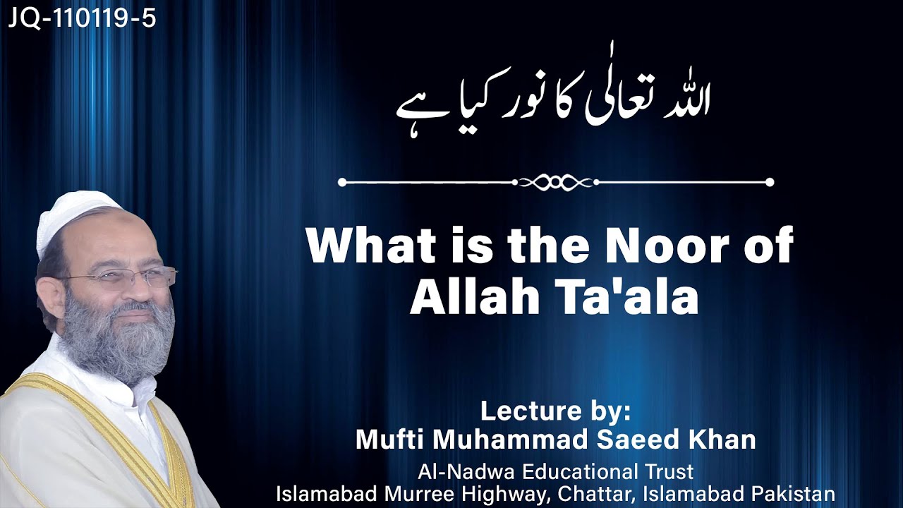 What is the Noor of Allah Ta'ala  | اللہ تعالٰی کا نور کیا ہے