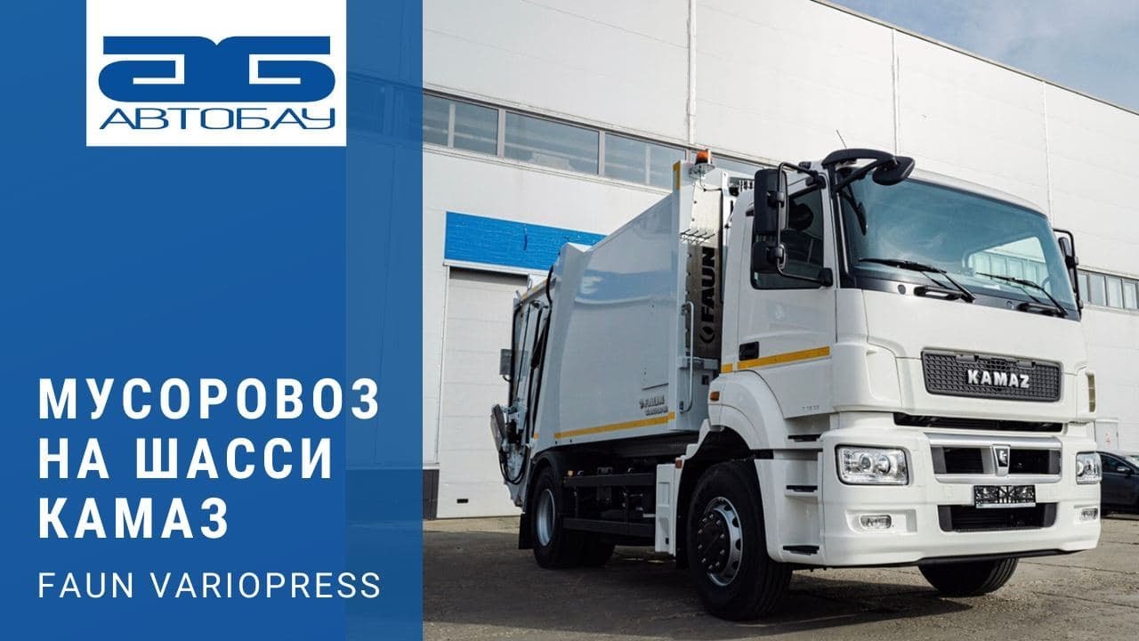 Мусоровоз Faun VARIOPRESS на шасси КАМАЗ