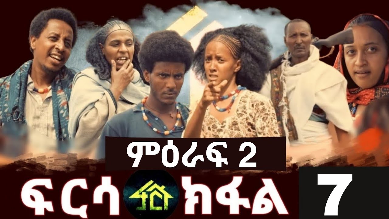 FRSA SEASON 2 PART 7 | ፍርሳ ምዕራፍ 3 ክፋል 7