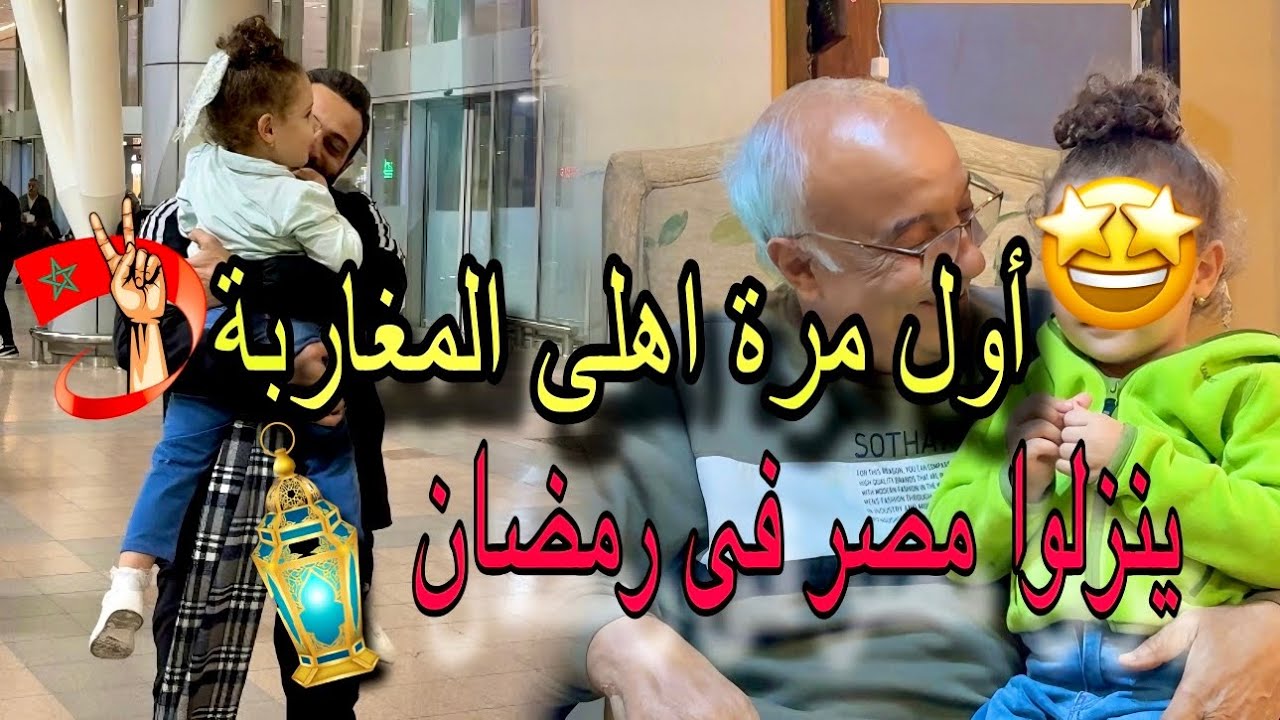 أول مرة اهلي المغاربة 🇲🇦 ينزلوا فى رمضان 🤩 مصر _ ده غير الحاجات اللى جابوها من المغرب