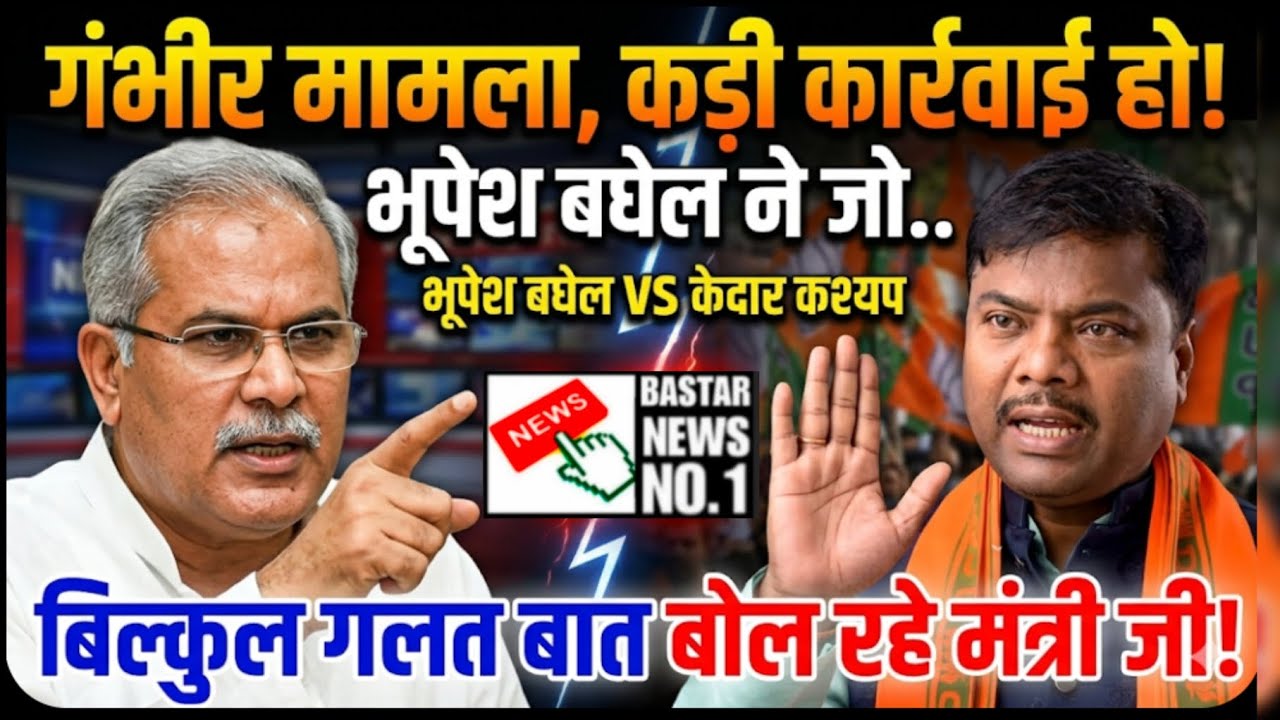 गंभीर मामला कड़ी कार्रवाई हो!भूपेश बघेल ने जो..बिल्कुल गलत बात बोल रहे मंत्री जी!