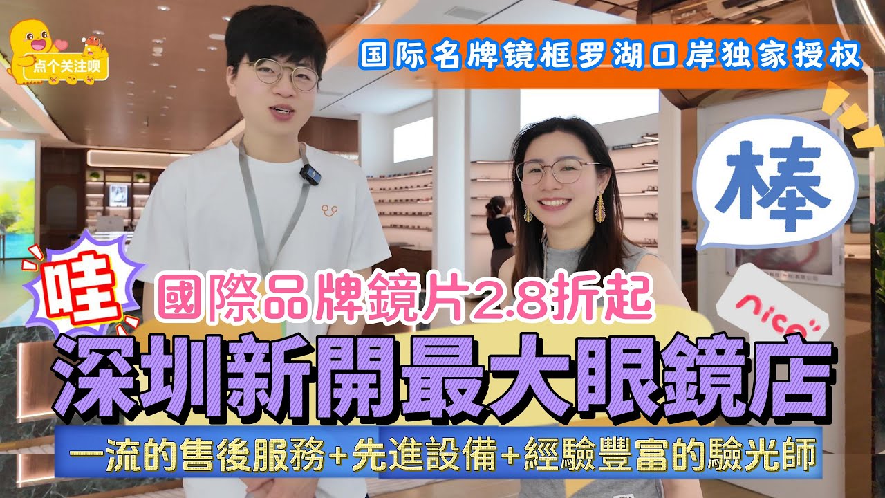 深圳新開最大眼鏡店，国际名牌镜框罗湖口岸独家授权 | AI智能眼鏡，可以打電話、拍照、聽歌、導航、翻譯等衆多功能 | 國際品牌鏡片2.8折起