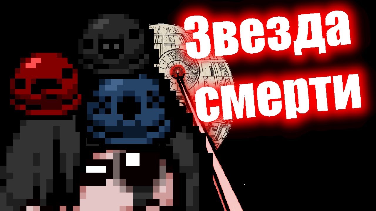 Ваншот ДИЛИ? Билд ходячей ЗВЕЗДЫ СМЕРТИ / Ускорил Айзека в ДВА раза! Серия 119