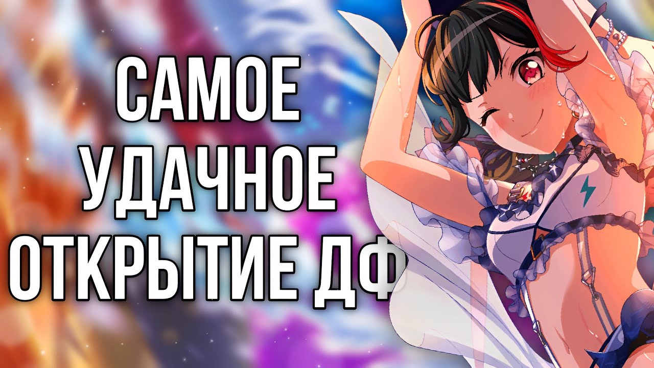 🎉САМОЕ УДАЧНОЕ ОТКРЫТИЕ ДРИМФЕСТА ЮКИРАНОВ || Открытие гачи бандори || BanG Dream Girls Band Party