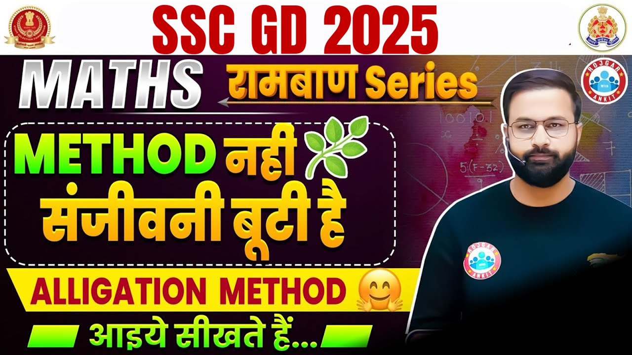 SSC GD 2025 | SSC GD Maths Class | Alligation Method Class For For SSC GD | SSC GD Math Questions
