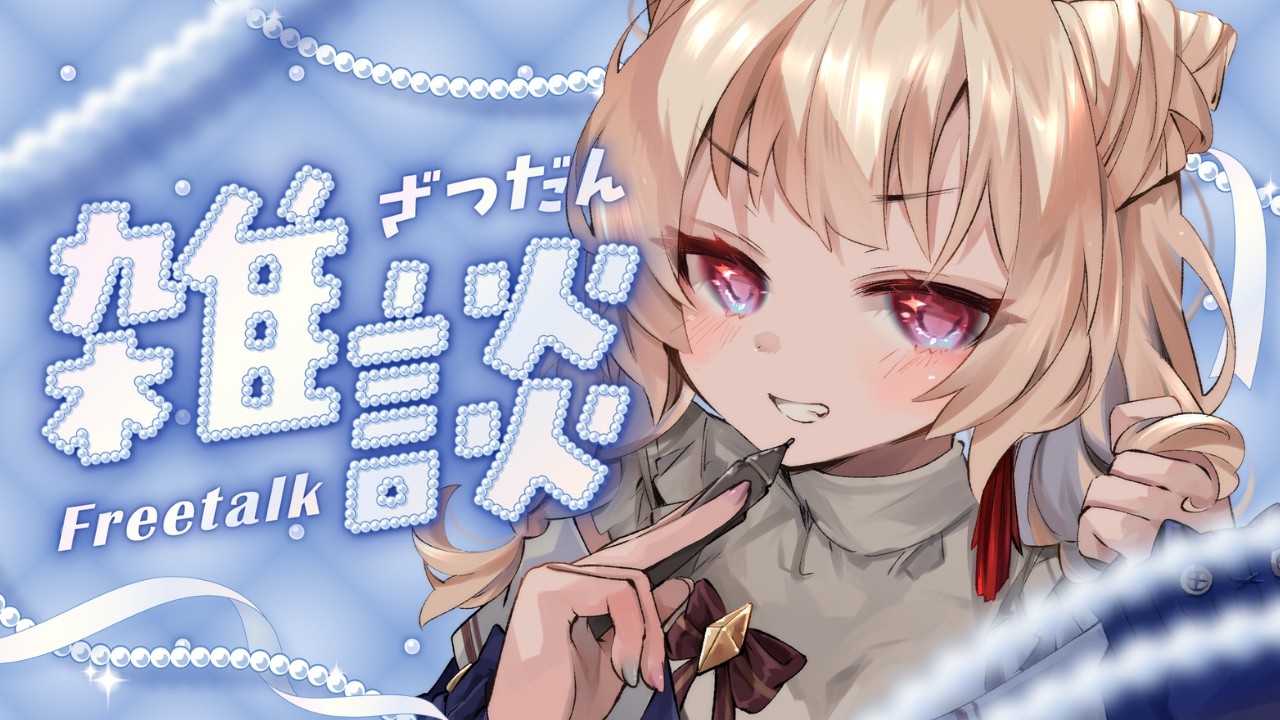 【#雑談/#FreeTalk】ハッピーホワイトデー💟一日の終わりにのんびりまったりお話はいかが？【#vtuber】