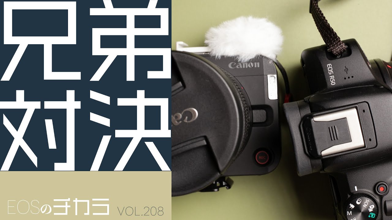 「R50vsR50V」写真で撮り比べ！【EOSのチカラ/vol.208】