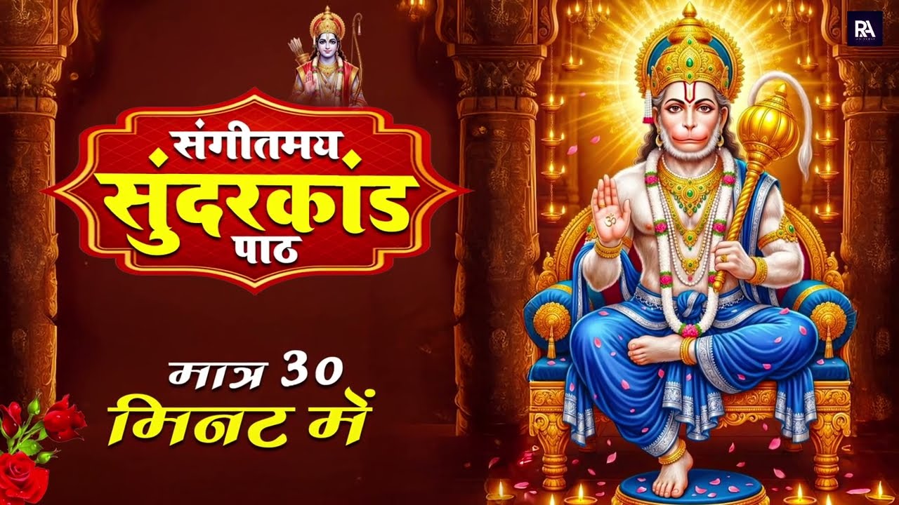 सिर्फ 30 मिनट में सम्पूर्ण सुंदरकांड पाठ | Sampurn Sunderkand in Just 30 Minutes