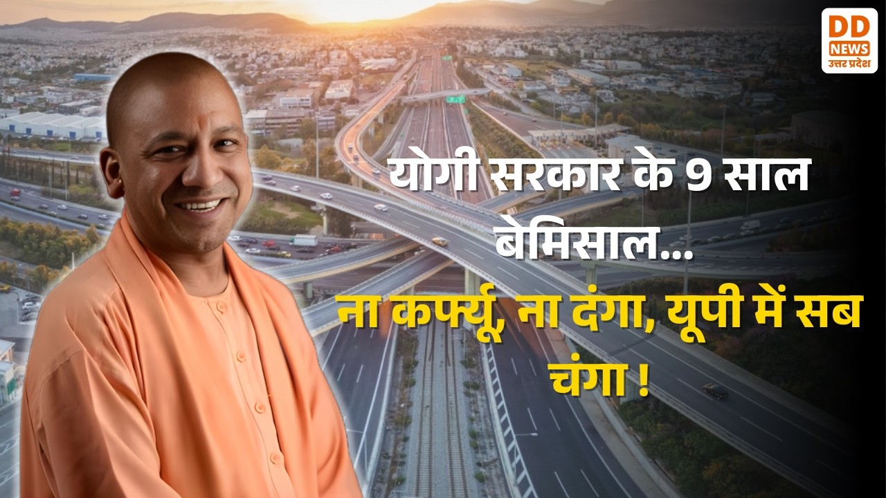 योगी सरकार के 9 साल बेमिसाल... ना कर्फ्यू, ना दंगा, यूपी में सब चंगा ! UPGovt | CM YOGI
