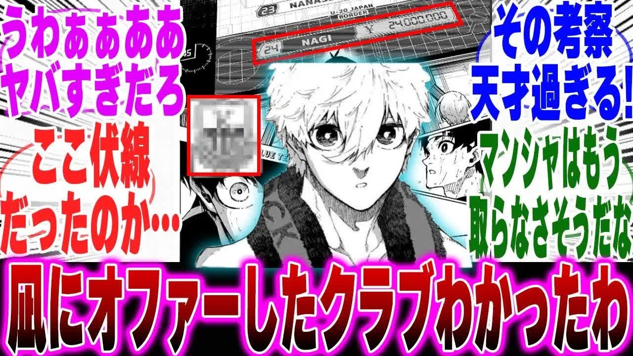 【最新298話】最新話のとある描写を見て凪をオファーしたクラブに気づいてしまった天才的読者達の反応集【ブルーロック反応集】【二期】【U 20】【潔】【凛】【カイザー】【士道】【デスゲーム】【神回】