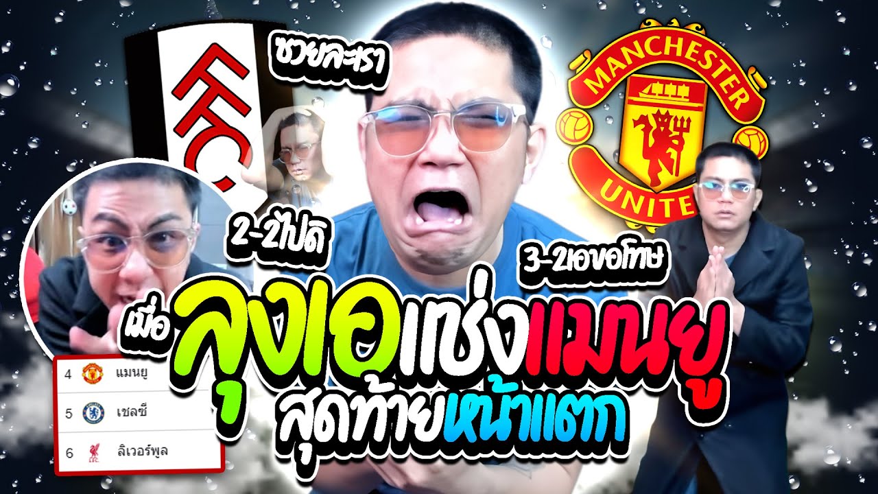 เมื่อลุงเอแช่งแมนยูให้เสมอ 2-2 อยู่ๆกลับมาชนะ 3-2 ยกมือไหว้ไม่หยุดโคตรฮา | ลุงเอ Lung A