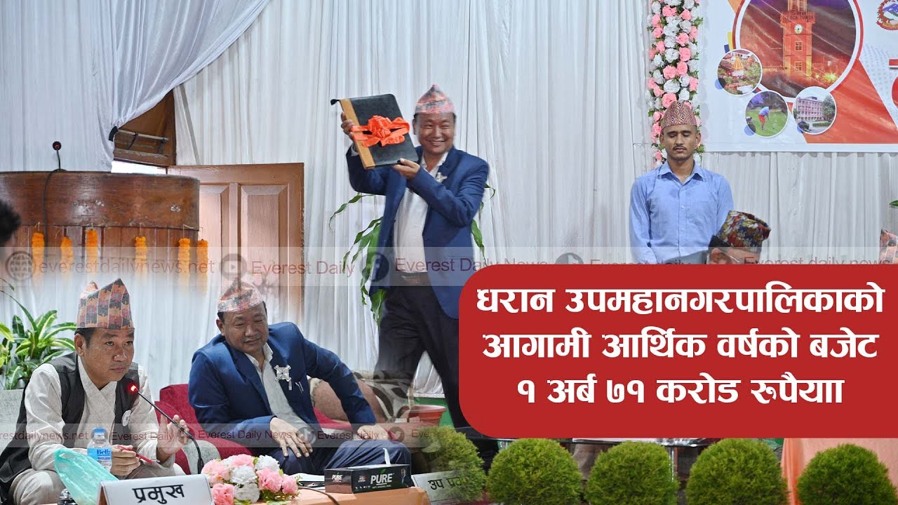 धरानको बजेट १ अर्ब ७१ करोड, पहिलो प्राथमिकतामा खानेपानी