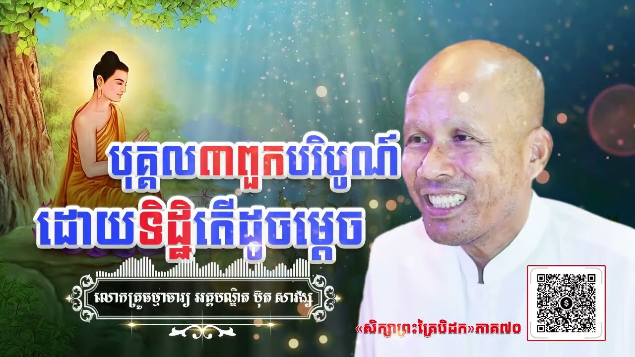 បុគ្គល៣ពួកបរិបូណ៍ដោយទិដ្ឋិតើដូចម្តេច[ អគ្គបណ្ឌិត ប៊ុត សាវង្ស ] ធម្មទានឈ្នះអស់ទានទាំងពួង ​!
