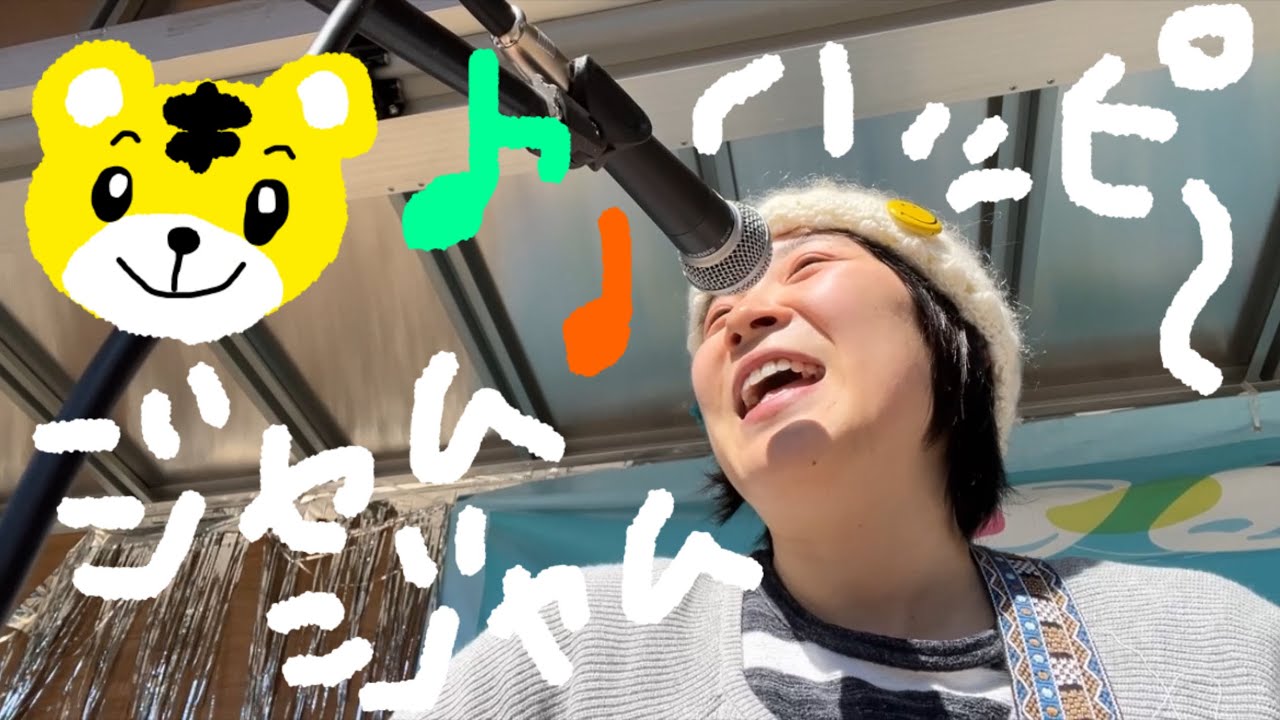 ハッピー・ジャムジャム / しまじろう【Covered by Rie Fujimaki】