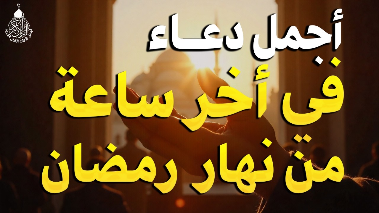 دعاء اخر ساعه من شهر رمضان | دعاء الوداع لرمضان | سارعوا بقوله فابواب السماء مفتوحه والدعاء مستجاب