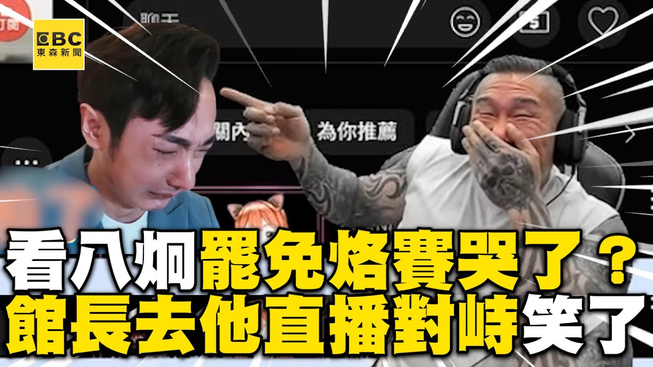 館長看八炯罷免烙賽哭了？ 秒切去他直播對峙結局笑了