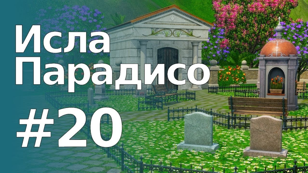 The Sims 3 Обзоры городов || Исла Парадисо #20 || Кладбище 