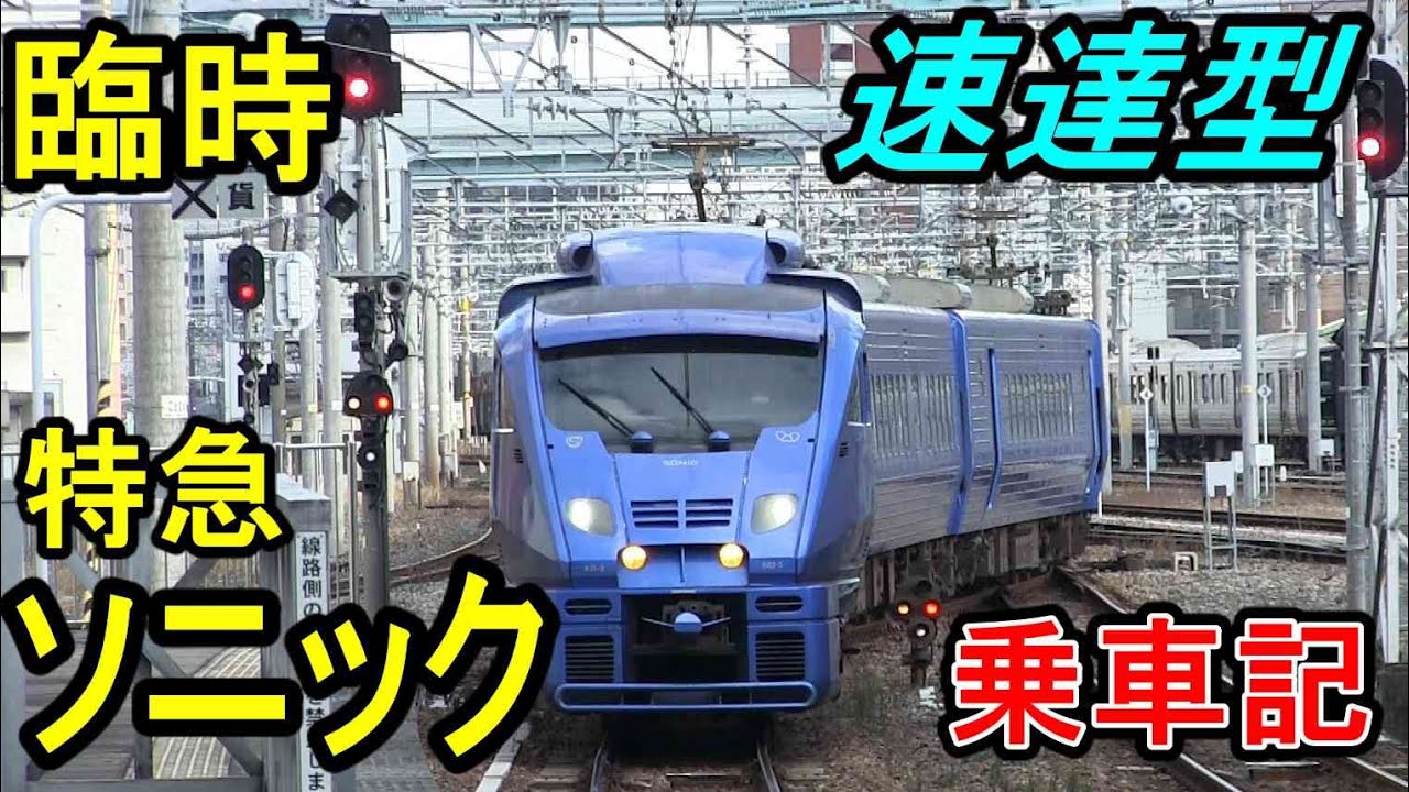 【臨時特急】 ソニック71号 