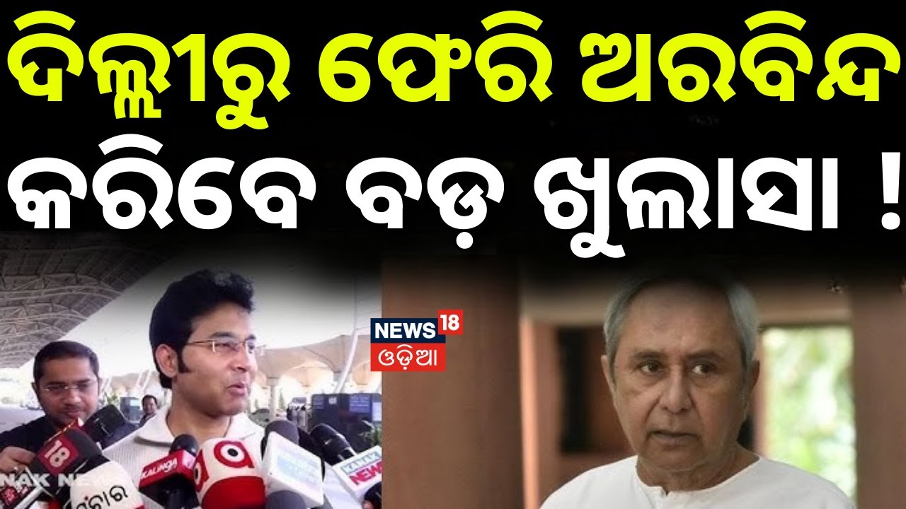 ଦିଲ୍ଲୀରୁ ଫେରି ଅରବିନ୍ଦ କରିବେ ବଡ଼ ଘୋଷଣା ? Naveen Patnaik News |BJD News | Arvind Mohapatra Delhi Visit