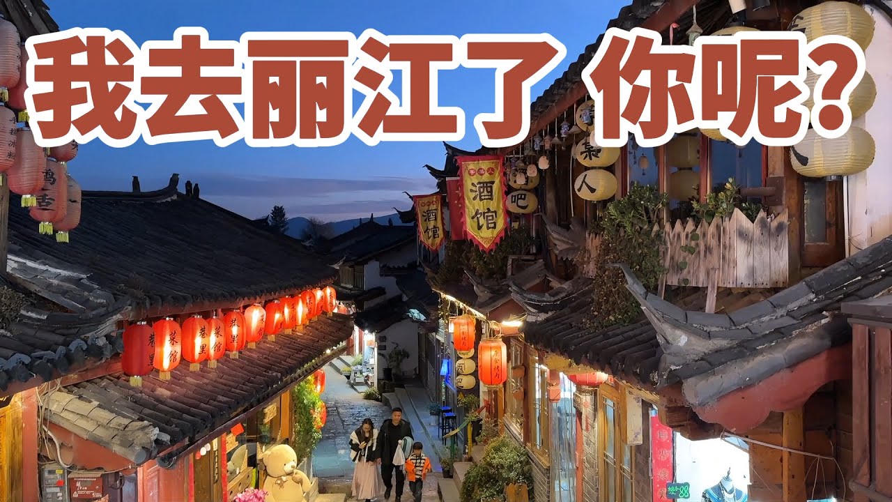 我去丽江了, 你呢？(四熹丸子: 天亮以前说再见) / 丽江醉乡民谣! 丽江! 丽江旅游! 丽江古城! 丽江夜景