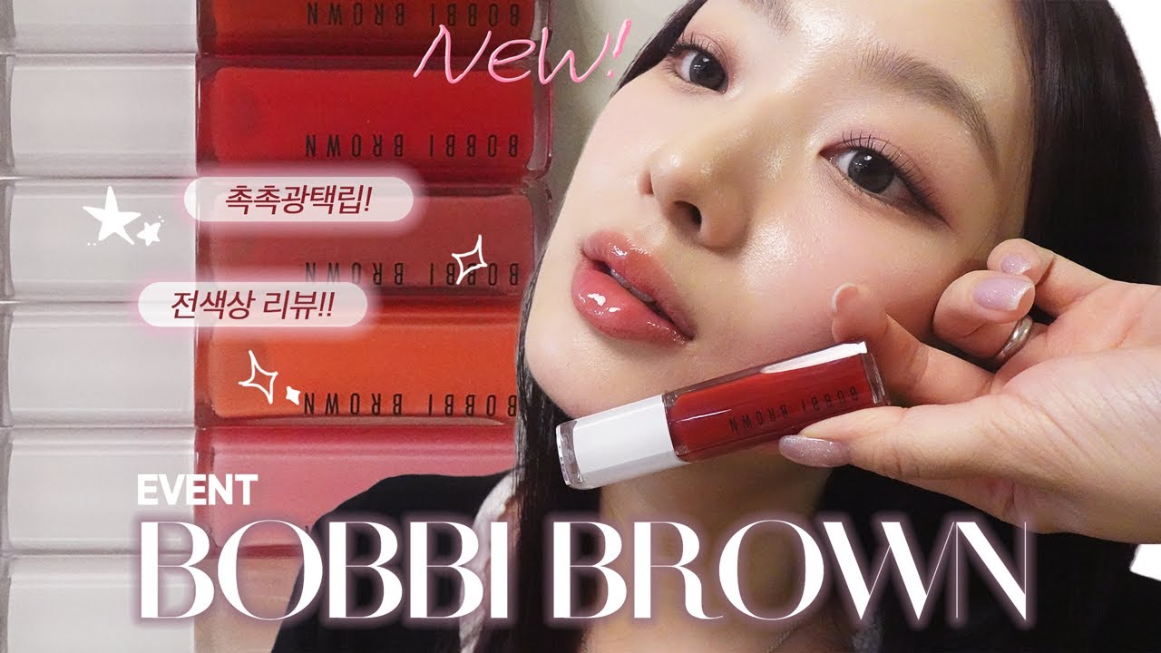 ✨공식런칭 전! 바비브라운 신제품 엑스트라 플럼프 립세럼 전색상 리뷰 🫧🩷🫧