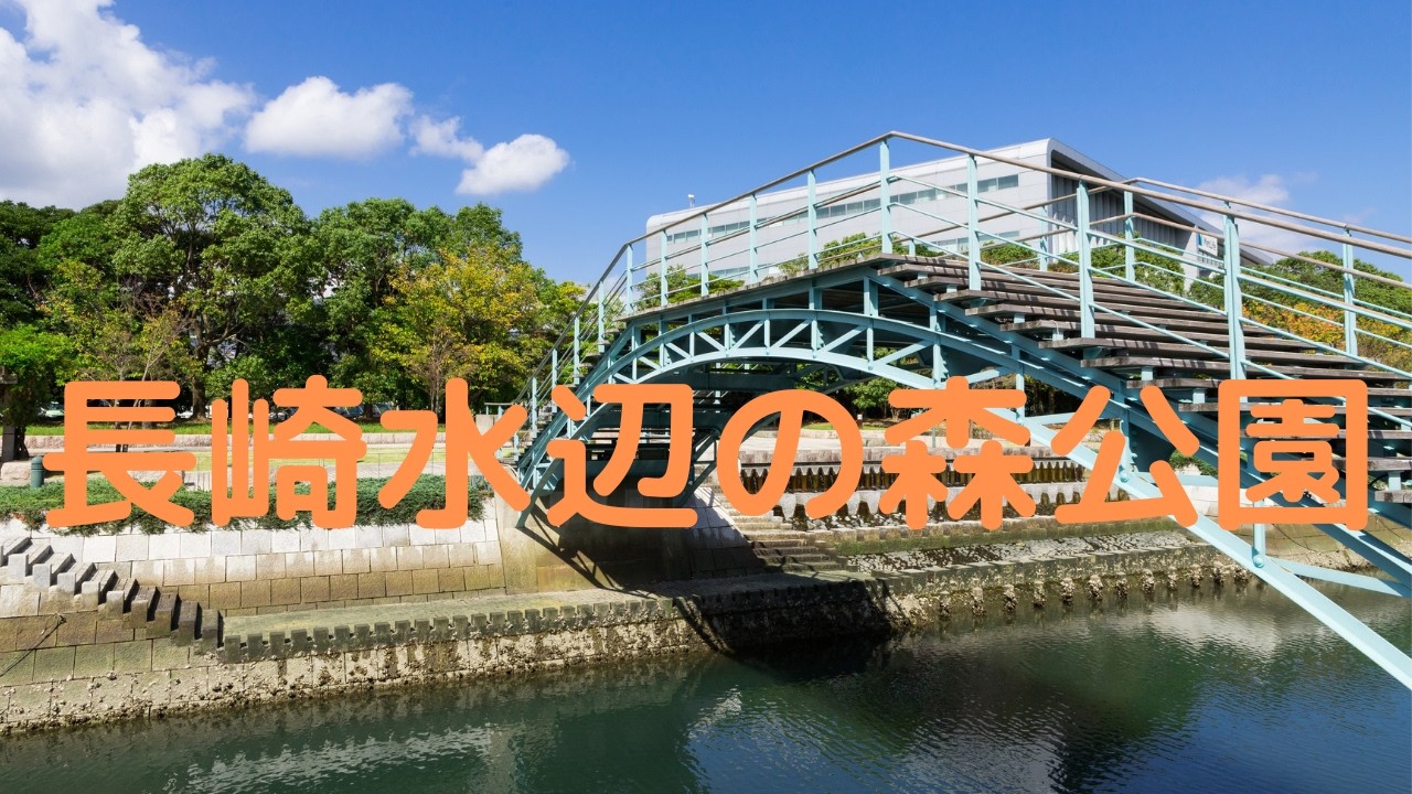観光地探訪　長崎水辺の森公園　Nagasaki Seaside Park