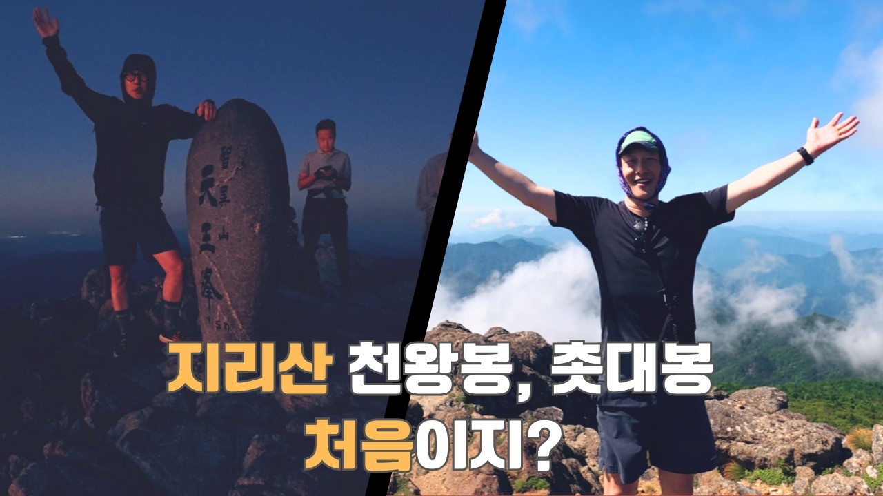 [2편] 지리산 천왕봉 일출｜촛대바위에서 마주한 행복한 풍경