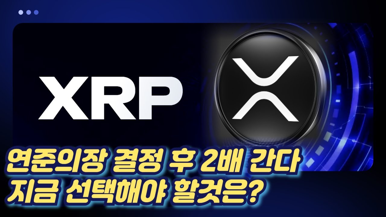 [엑스알피] 트럼프 연준의장 결정후 2배간다 지금이 적기이다 지금 우리가 선택해야 할것은 단한가지 입니다 #엑스알피 #엑스알피심훈 #리플 #리플심훈 #XRP #XRP심훈