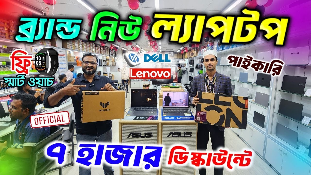 ল্যাপটপের পাইকারী বাজার🔥 Laptop price in Bangladesh 2025 🔥Brand New laptop price in Bangladesh