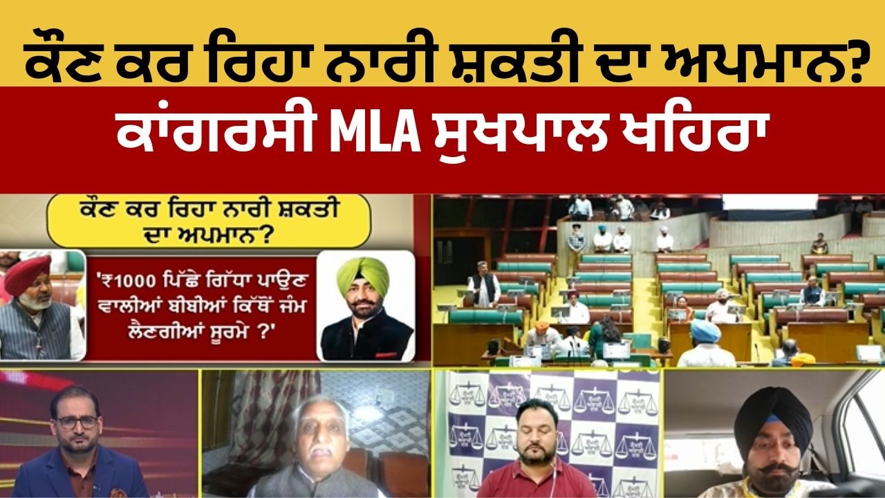 ਕੌਣ ਕਰ ਰਿਹਾ ਨਾਰੀ ਸ਼ਕਤੀ ਦਾ ਅਪਮਾਨ? ਕਾਂਗਰਸੀ MLA ਸੁਖਪਾਲ ਖਹਿਰਾ |