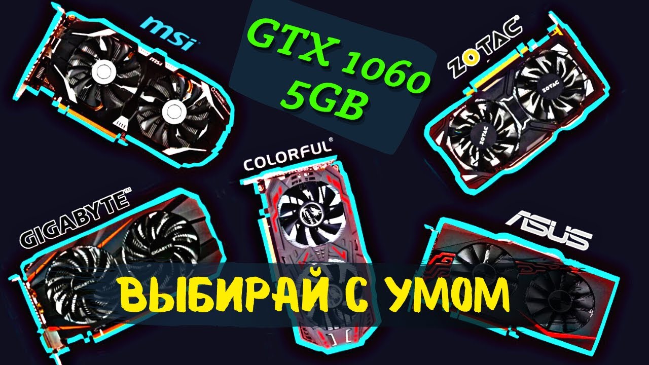 Сравнение GTX 1060 5gb от разных вендоров test
