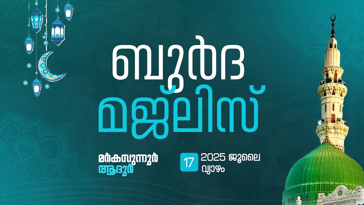 ബുർദ: മജ്‌ലിസ് @ മർകസുന്നൂർ ആദൂർ | BURDHA MAJLIS | 17/07/2025 | @ Markazunnoor Adhoor