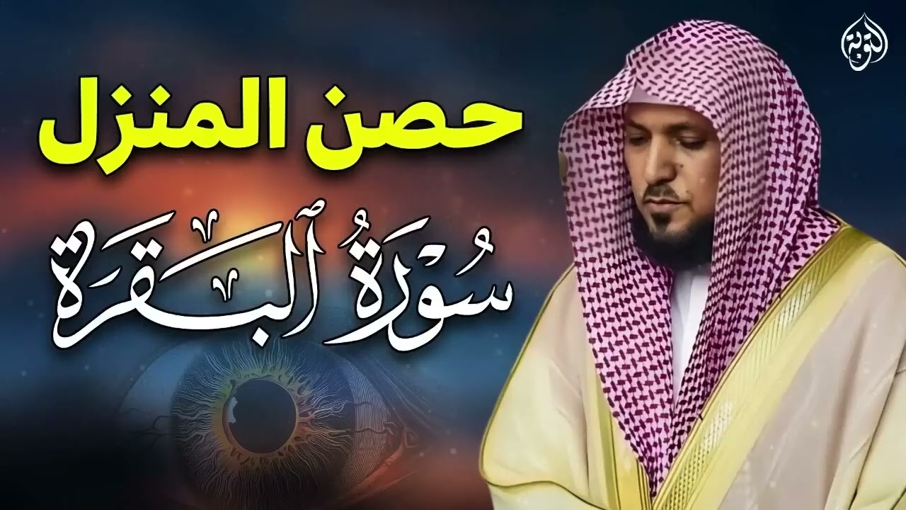 الشيخ ماهر المعيقلي سورة البقرة النسخة الأصلية Surat Albaqra Official Audio