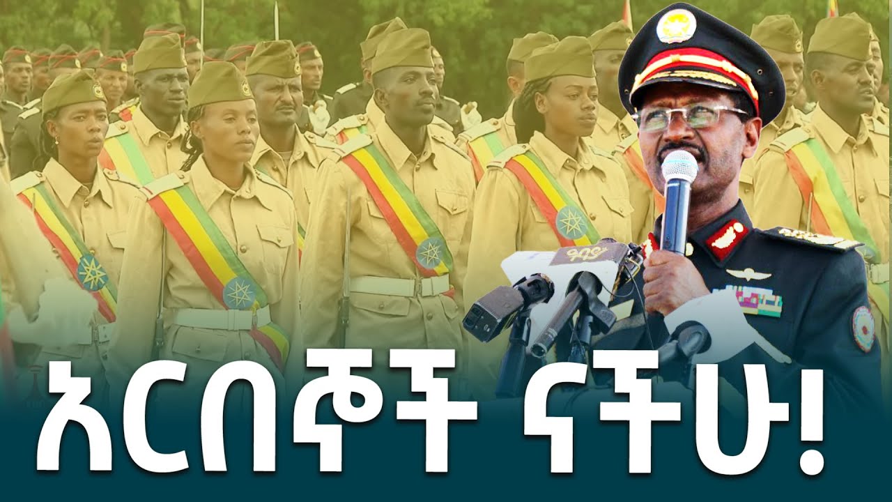 ምሩቃን መኮንኖች የዘመኑ አርበኞች ናችሁ፤ እናንተን ወልዳ የላከች እናት ትመሰገናለች- የጦር ኃይሎች ጠቅላይ ኢታማዦር ሹም ፊልድ ማርሻል ብርሀኑ ጁላ