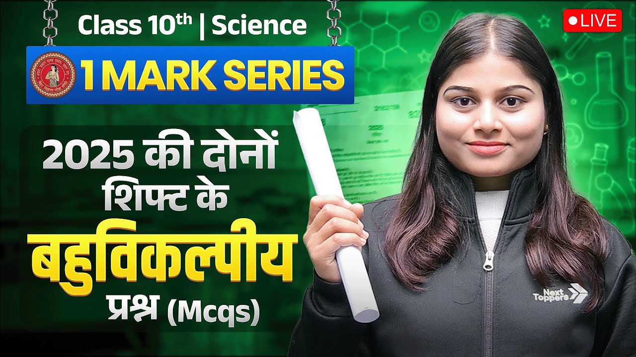 2025 के सभी सेट के बहुविकल्पीय प्रश्न (MCQs) Class 10th Science | 1 Marks Series Board Matric 2026