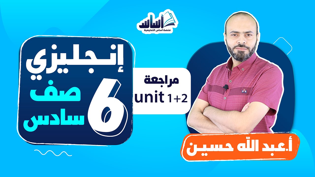 بث مباشر 🔴 الصف السادس  6️⃣  || لغة إنجليزية 🆎  مراجعة  (Unit 1 + 2)