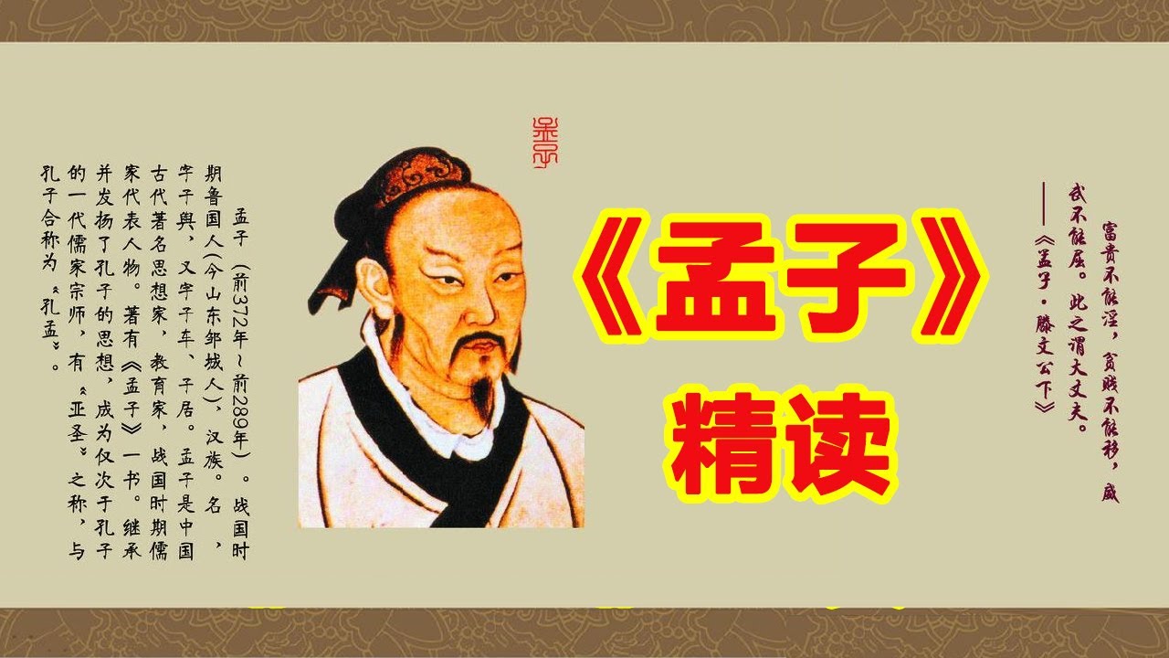 《孟子》精读 有仁义，行王道&mdash;&mdash;《梁惠王上》篇精读名章精读（孟子见梁惠王章）