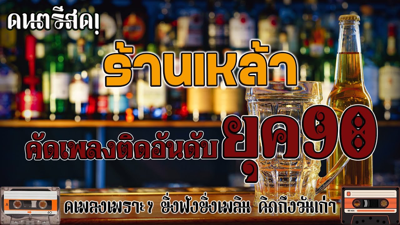 ดนตรีสดร้านเหล้า ก่อนจะรัก ยุค90 คัดเพลงเพราะๆ ♪♪ ฟังแล้วใจละลาย ยุค90 คิดถึงวันเก่า เพราะๆซึ้งกินใจ