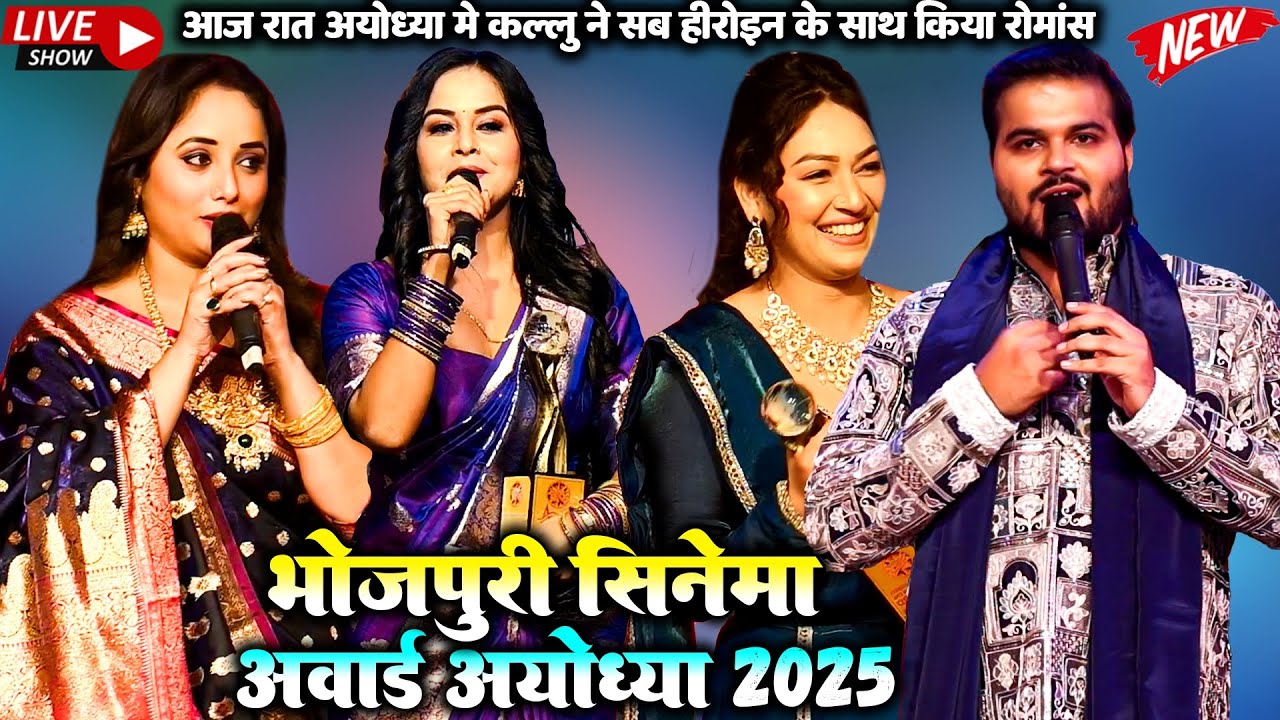 भोजपुरी सिनेमा अवार्ड अयोध्या2025Arvind Akela Kalluस्टेज पर हीरोइन के साथ किया रोमांसAyodhyaMahotsav