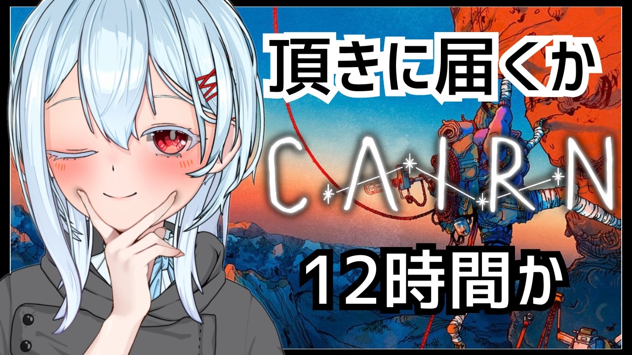 【Cairn｜初見プレイ】クリアするか、12時間が経過するか