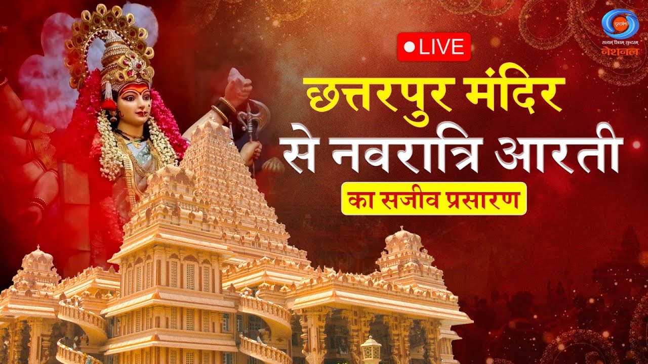 LIVE: Navratri Aarti from Chhattarpur Mandir | Day 10 | Spiritual Darshan | Live Bhajan & Prayer