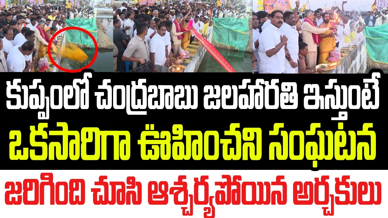 కుప్పంలో చంద్రబాబు జలహారతి ఇస్తుంటే ఊహించని సంఘటన..జరిగింది చూసి ఆశ్చర్యంలో అర్చకులు I Chandrababu