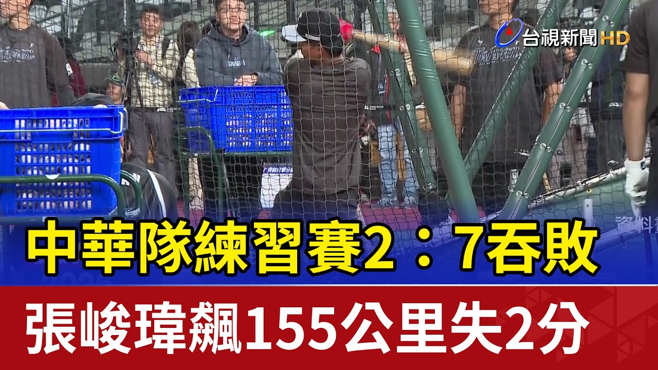 中華隊練習賽2：7吞敗 張峻瑋飆155公里失2分