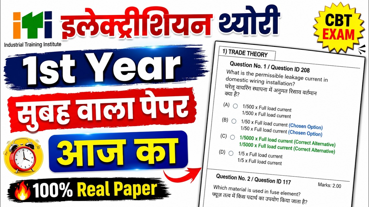 iti 1st year exam 26 july 2026 electrician question paper | iti electrician exam paper 2026 1st year