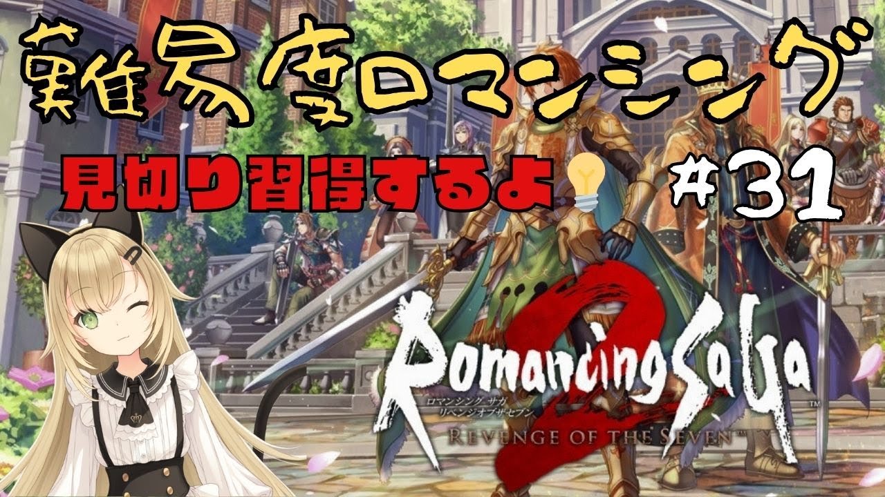 【最高難度ロマンシング】七英雄対策！見切り習得へ🔥【ロマンシングサガ2】#31