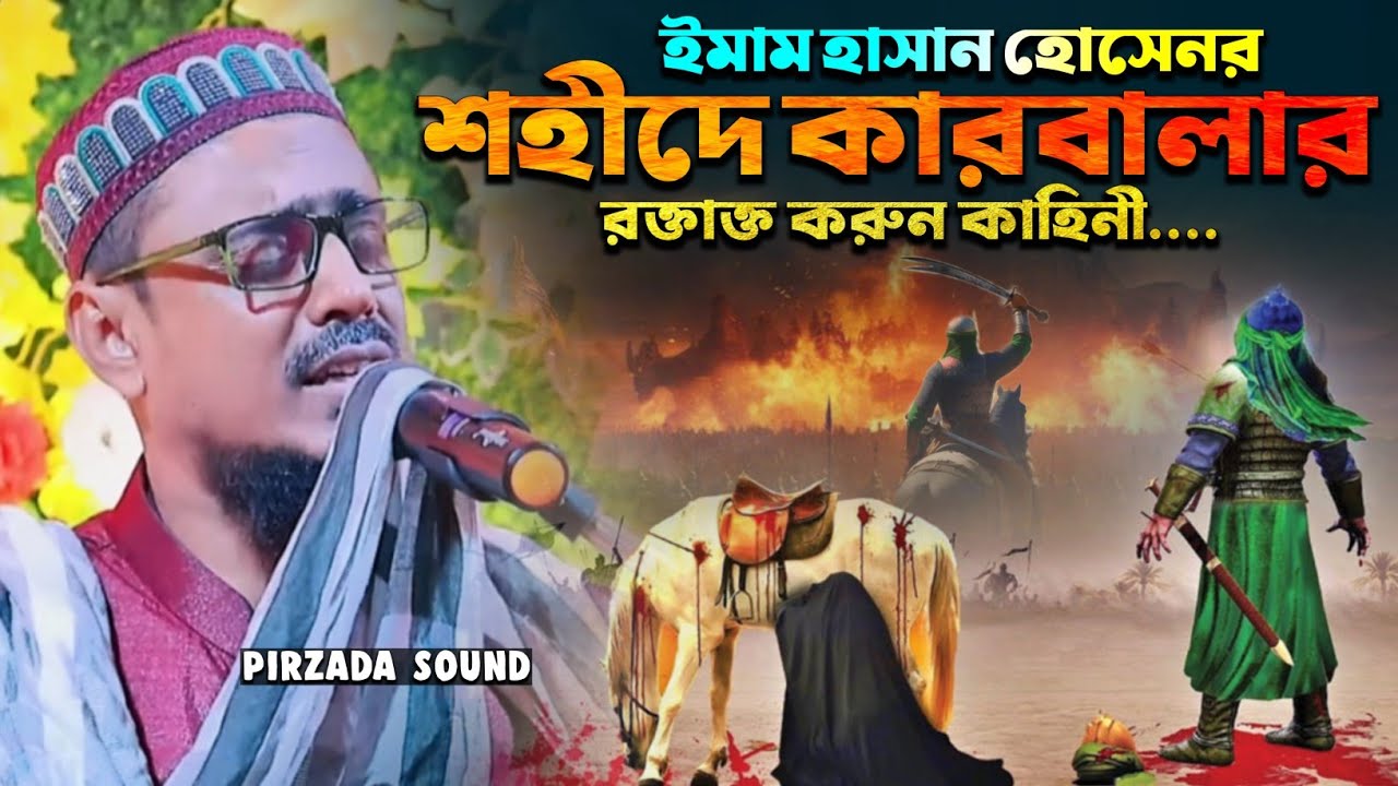 ইমাম হাসান হোসেনর শহীদ┇কারবালার রক্তাক্ত কাহিনী┇Pirjada Mohebullah Hussaini waz┇মহেবুল্লাহ ওয়াজ